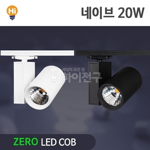 제로 LED 네이브 COB 레일등 20W CDM-HQI대체 등기구일체형
