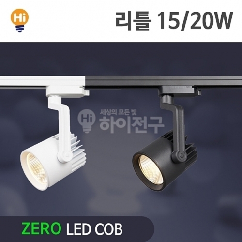 제로 LED 리틀 COB 레일등 15W CDM-HQI대체 등기구일체형