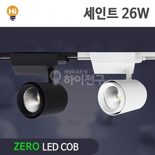 제로 LED 세인트 COB 레일등 26W CDM-HQI대체 등기구일체형