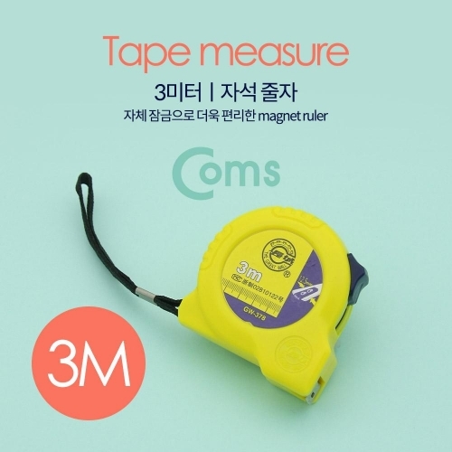 자석 줄자 3M 락 고정 잠금