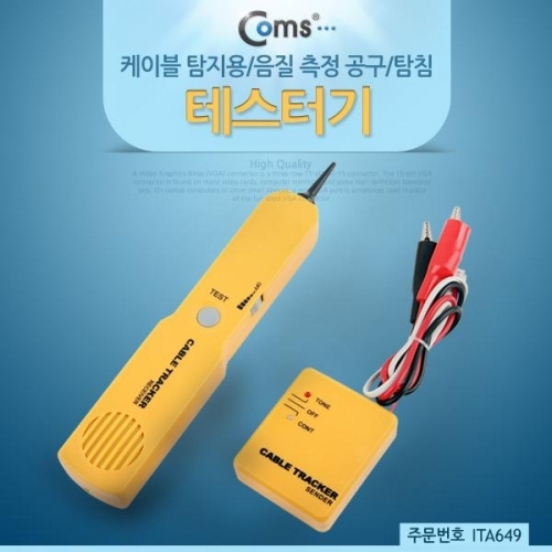 coms 테스터기(케이블 탐지용) 음질 측정 공구 탐침