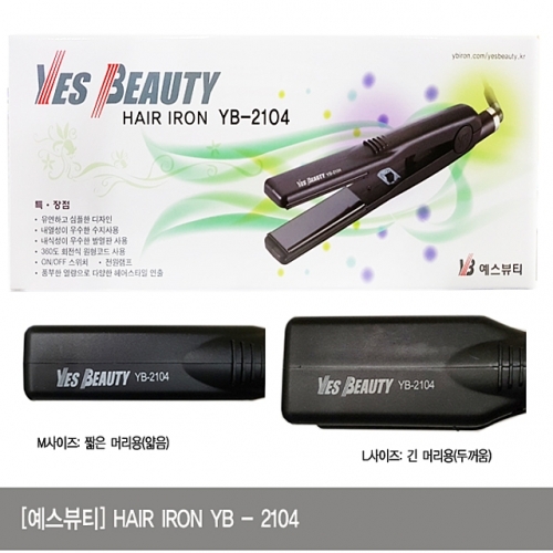 예스뷰티 헤어 아이롱 YB-2104 매직기 전문가용 고데기 매직기 긴머리용 짧은머리용