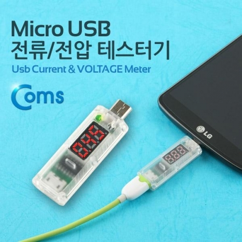coms 마이크로 USB 테스터기(전류 전압 측정) 스틱 타입