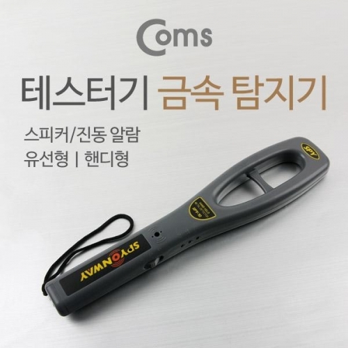 coms 테스터기(SPY-10) 금속 탐지기 스피커 진동 알람 유선형