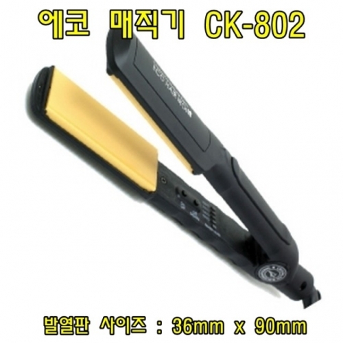 에코 매직기 CK-802(대) 헤어매직기 볼륨매직기 미용실매직기 헤어고데기 고데기 미용가전
