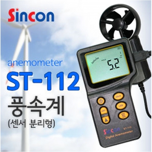 신콘 ST-112 풍속계(0.3-45ms.분리형)