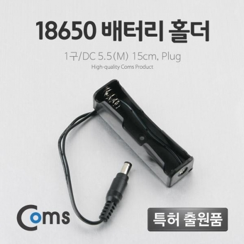 coms 배터리 홀더(18650) 1구 DC 5.5(M) 15cm Plug