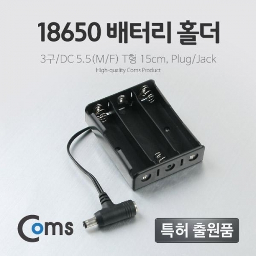 coms 배터리 홀더(18650) 3구 DC 5.5(MF) 15cm T형(Plug Jack)