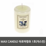 MAX CANDLE 아로마향초 1호(쟈스민)