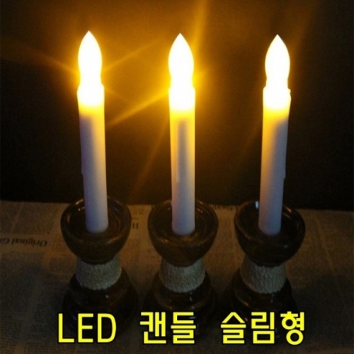 LED 촛불 (높이17cm) 3개묶음