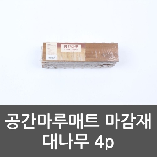 공간마루매트 보수재 대나무 4p 깔개 매트모서리 매트