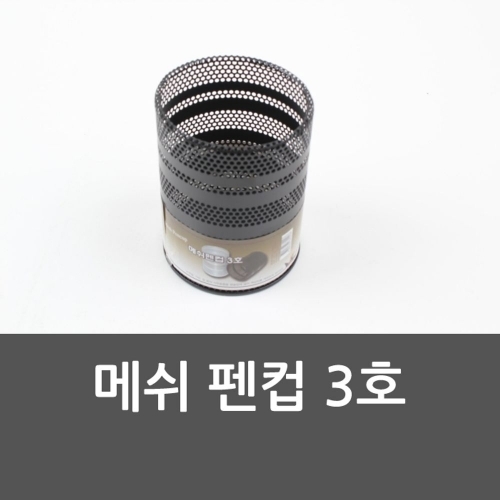 메쉬 펜컵 3호 펜컵 메쉬펜컵 사무용품 펜꽂이 용품