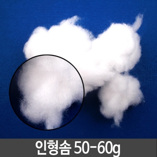 인형솜 50-60g 만들기솜 펠트솜