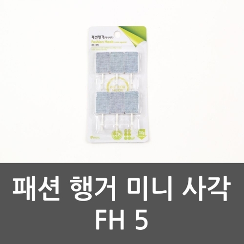 패션 행거 미니 사각 FH 5 패션행거 후크 행거 미니