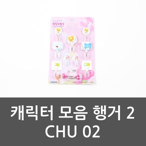 캐릭터 모음 행거 2 CHU 02 행거모음 헹거 후크 행거