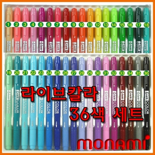 모나미-라이브칼라 트윈 수성펜 36색 세트 monami Live Color