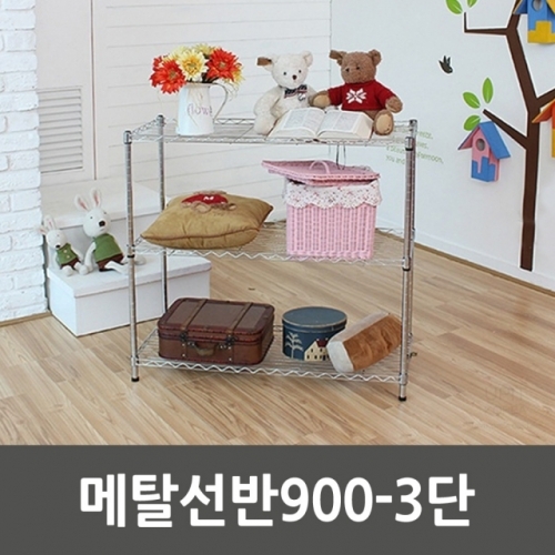 메탈선반900-3단_5165