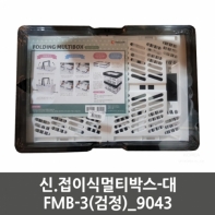 신.접이식멀티박스 대 FMB 3(검정)_9043