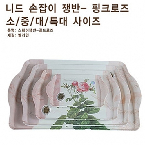 니드 손잡이쟁반-핑크로즈-특대 쟁반 손잡이쟁반 과일쟁반 접시 주방용품 생활용품 다용도실생활