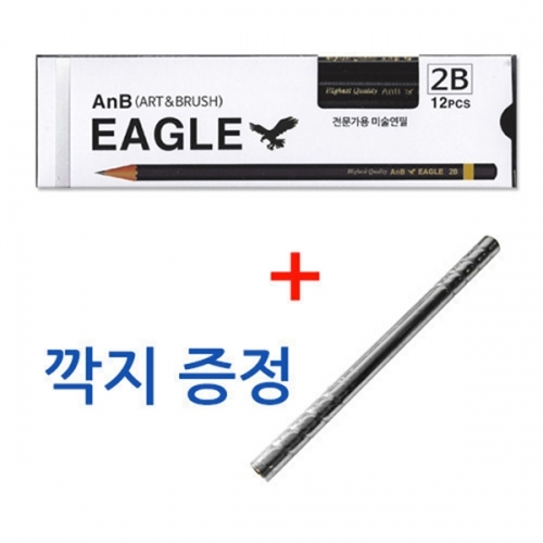 AnB 이글연필 1다스 ( 12자루 ) 2B 연필깍지 무료증정 미술연필
