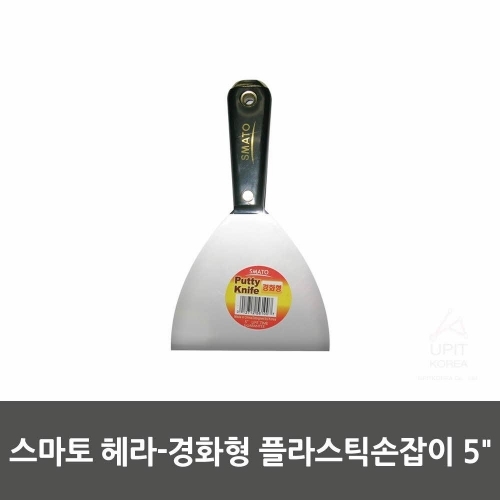 스마토 헤라－경화형 플라스틱손잡이 5˝