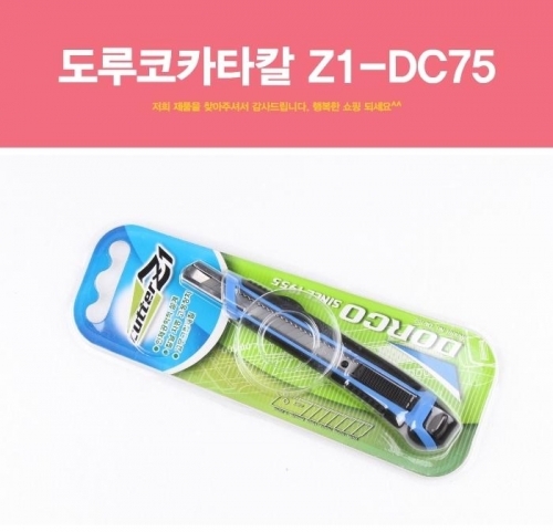 도루코카타칼 Z1-DC75 커터칼 컷터칼 캇터칼 문구용칼 작업용칼 재단 절단칼 사무용칼