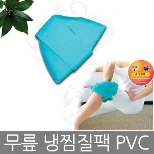 무릎 냉 찜질팩 PVC 한