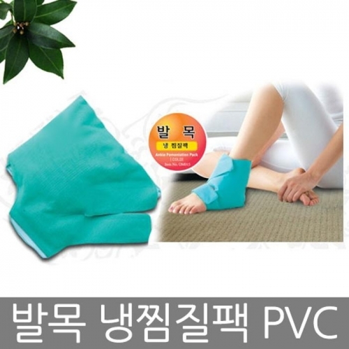 발목 냉 찜질팩 PVC 한