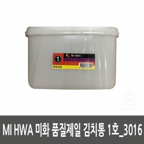 MI HWA 미화 품질제일 김치통 1호_3016 (5개묶음)