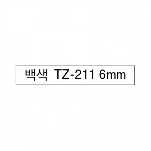 브라더라벨TZTZ-211 6mm흰색바탕 흑문자