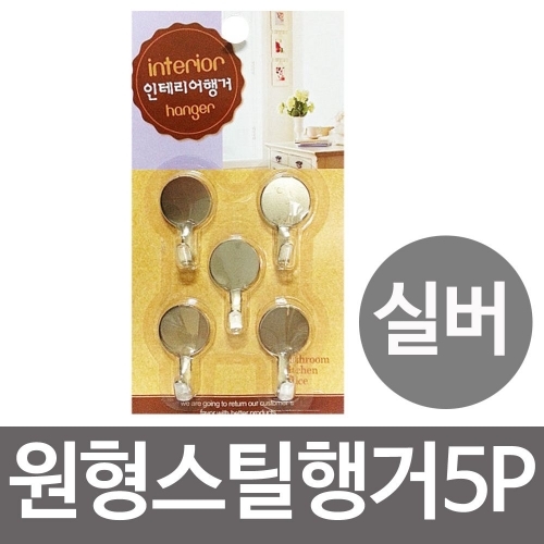 우일 실버 원형스틸행거5p (스틸) 접착식걸이 후크