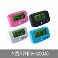 스탑워치(IB-300A) 3개묶음 시간관리 운동알람