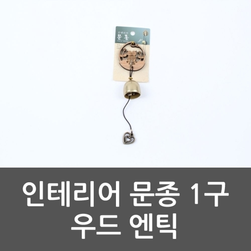 인테리어 문종 1구 우드 엔틱 엔틱문종 문종 집들이