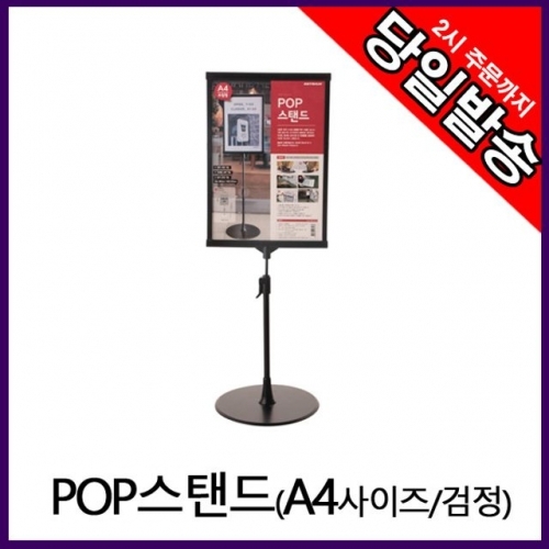 아트사인 스탠드꽂이 POP스탠드A4(검정) 실외메뉴판