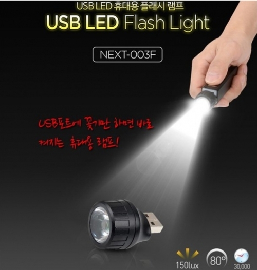 NEXT-003F USB LED 휴대용 플래시 램프/등산/낚시