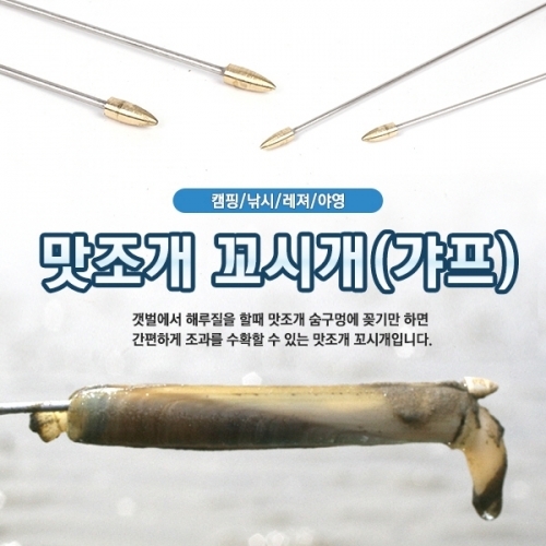 카즈미 해루질 갯벌 채취 갸프 꼬시개 조개