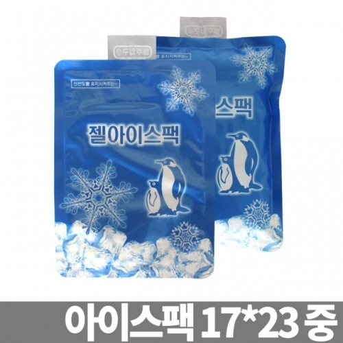 젤 아이스팩 17x23 중 얼음팩 냉동팩 쿨팩 냉찜질팩 보냉팩 쿨러백팩 얼음주머니팩 보냉제