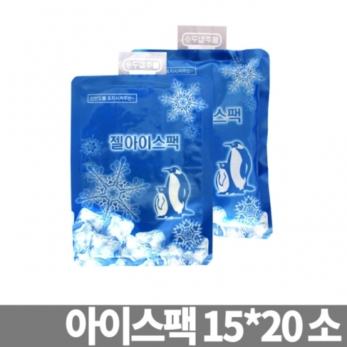 젤 아이스팩 15x20 소 얼음팩 냉동팩 쿨팩 냉찜질팩 보냉팩 쿨러백팩 얼음주머니팩 보냉제