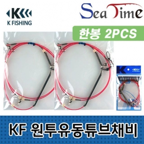 KF 원투유동튜브채비 낚시용품