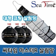 마스터R 살림망 180L 낚시용품