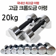 프로모릭스 한국산 크롬도금 아령 20kg (묶음배송불가)