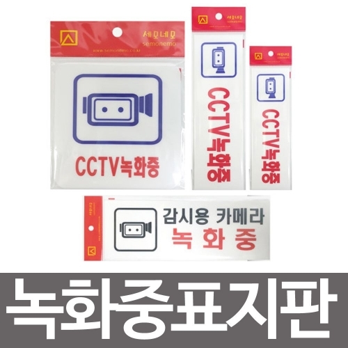 녹화중표지판 CCTV감시용카메라 아크릴 경고스티커