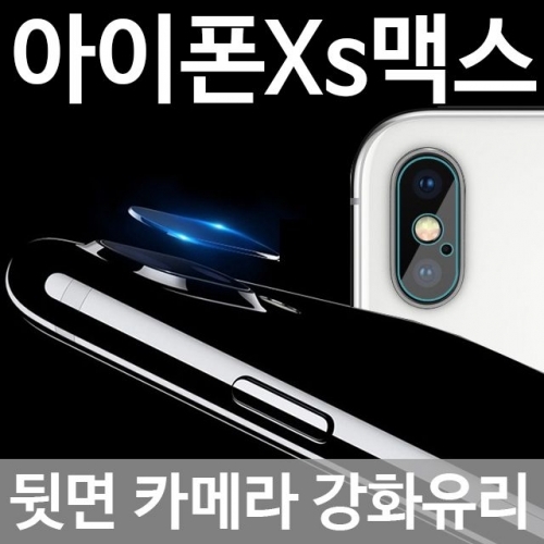 아이폰Xs맥스 뒷면카메라 강화유리 필름