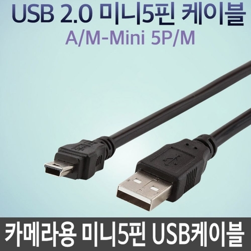 미니5핀 카메라용 케이블 USB 네트워크 A-5 1M