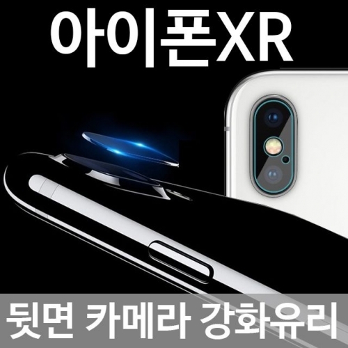 아이폰XR 뒷면카메라 강화유리 필름