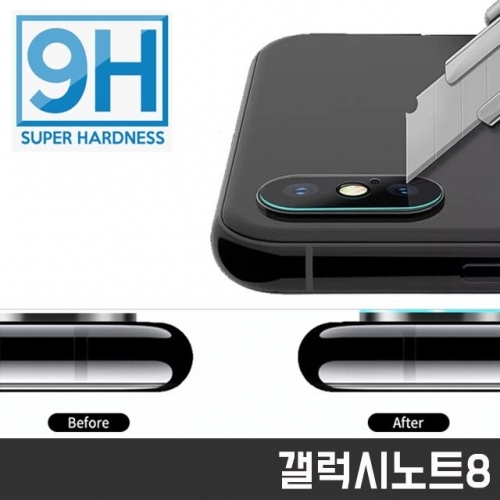 갤럭시노트8 N950 후면 카메라 9H 강화유리