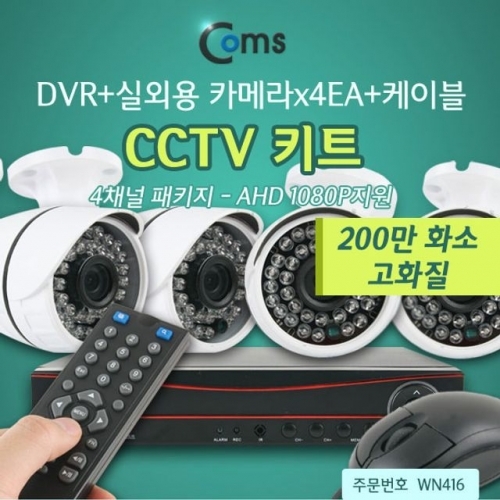 Coms CCTV 키트2 4채널패키지 DVR＋실외용카메라 200만
