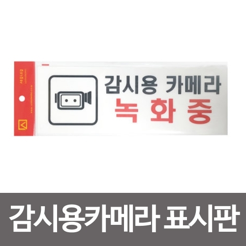 감시용카메라 녹화중표시판(4307)접착식 아크릴 보안