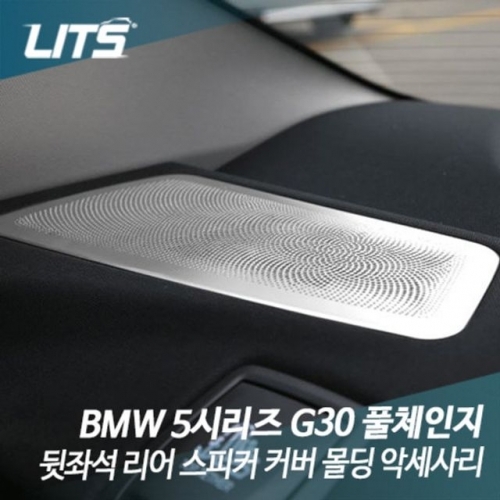 리츠 BMW G30 5시리즈 뒷좌석 리어 스피커 커버