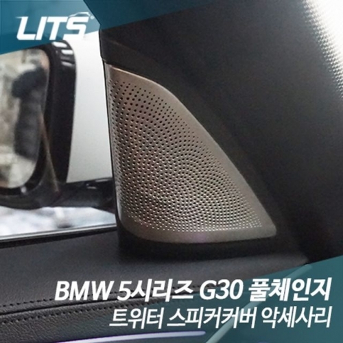 리츠 BMW G30 5시리즈 전용 트위터 스피커커버
